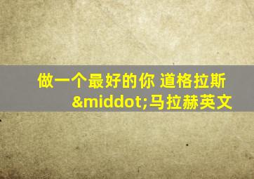做一个最好的你 道格拉斯·马拉赫英文